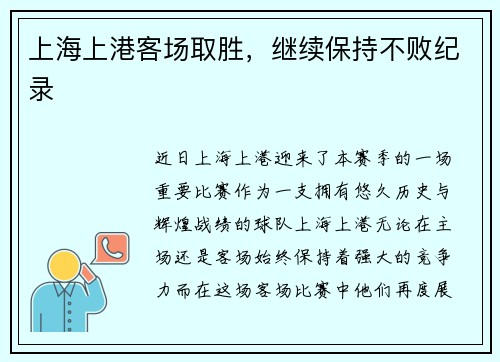 上海上港客场取胜，继续保持不败纪录