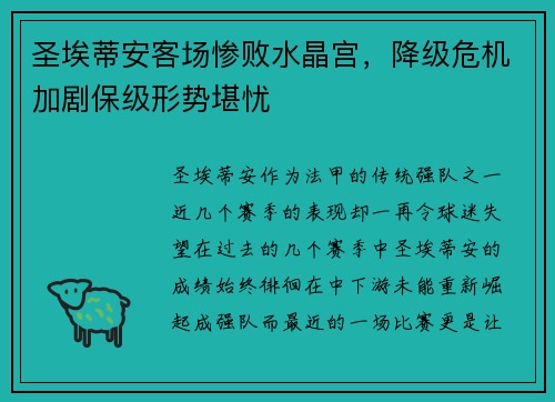圣埃蒂安客场惨败水晶宫，降级危机加剧保级形势堪忧