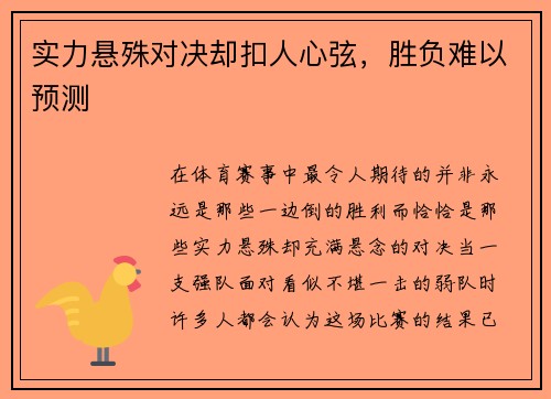实力悬殊对决却扣人心弦，胜负难以预测