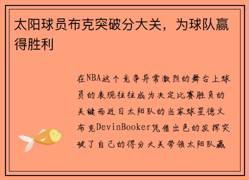 太阳球员布克突破分大关，为球队赢得胜利