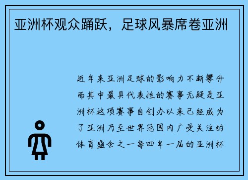 亚洲杯观众踊跃，足球风暴席卷亚洲