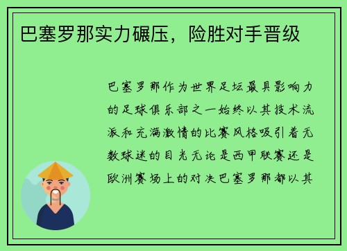 巴塞罗那实力碾压，险胜对手晋级