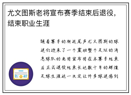 尤文图斯老将宣布赛季结束后退役，结束职业生涯