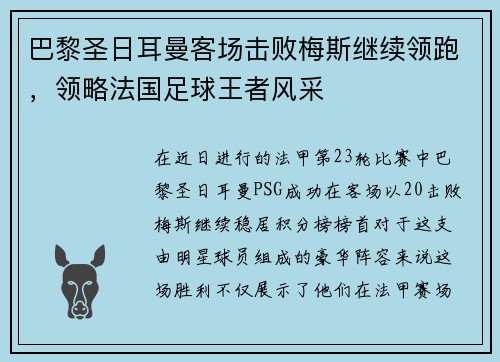 巴黎圣日耳曼客场击败梅斯继续领跑，领略法国足球王者风采