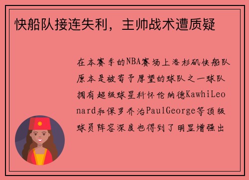 快船队接连失利，主帅战术遭质疑