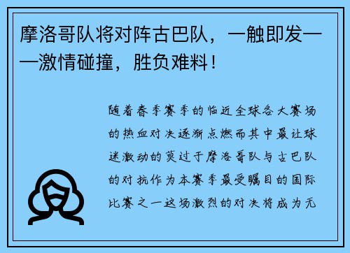 摩洛哥队将对阵古巴队，一触即发——激情碰撞，胜负难料！