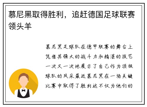 慕尼黑取得胜利，追赶德国足球联赛领头羊