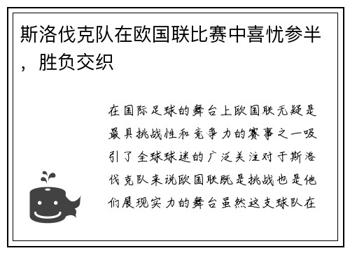 斯洛伐克队在欧国联比赛中喜忧参半，胜负交织