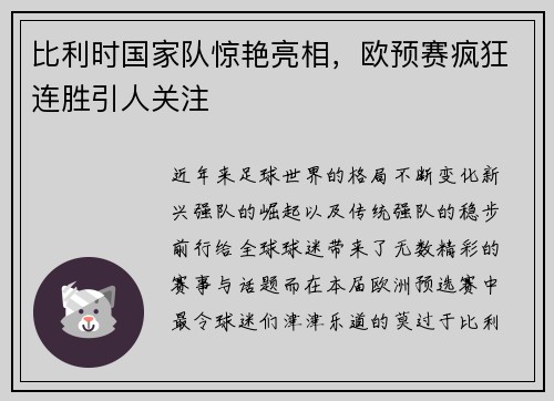 比利时国家队惊艳亮相，欧预赛疯狂连胜引人关注