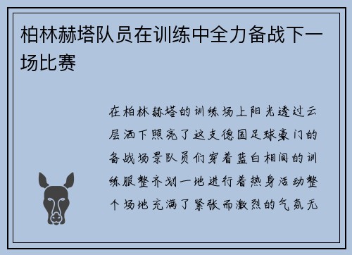 柏林赫塔队员在训练中全力备战下一场比赛