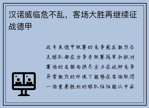 汉诺威临危不乱，客场大胜再继续征战德甲