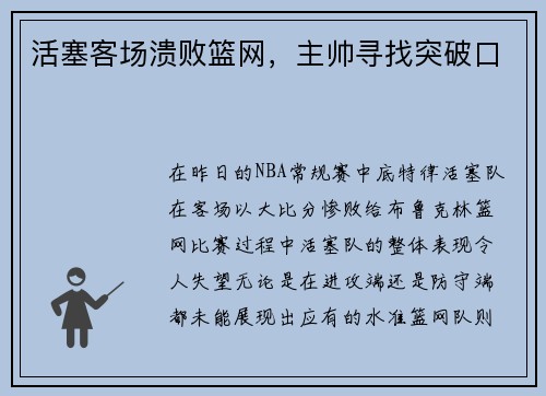 活塞客场溃败篮网，主帅寻找突破口
