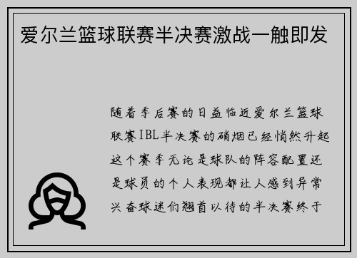 爱尔兰篮球联赛半决赛激战一触即发