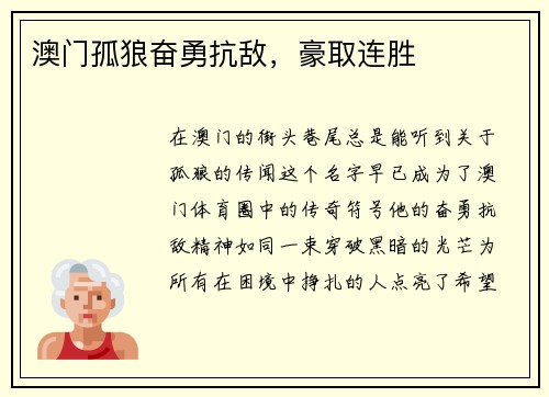 澳门孤狼奋勇抗敌，豪取连胜
