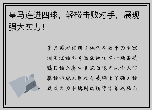 皇马连进四球，轻松击败对手，展现强大实力！