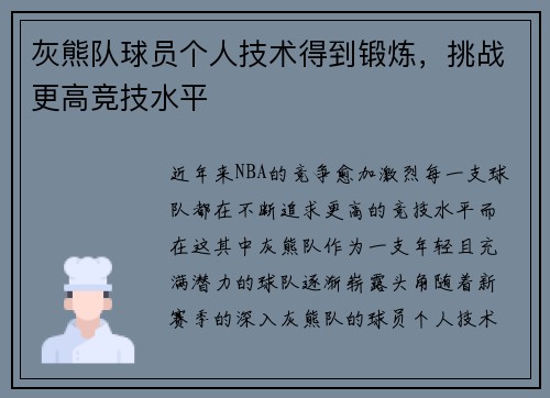 灰熊队球员个人技术得到锻炼，挑战更高竞技水平