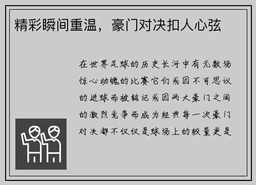 精彩瞬间重温，豪门对决扣人心弦