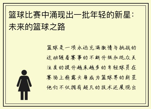 篮球比赛中涌现出一批年轻的新星：未来的篮球之路