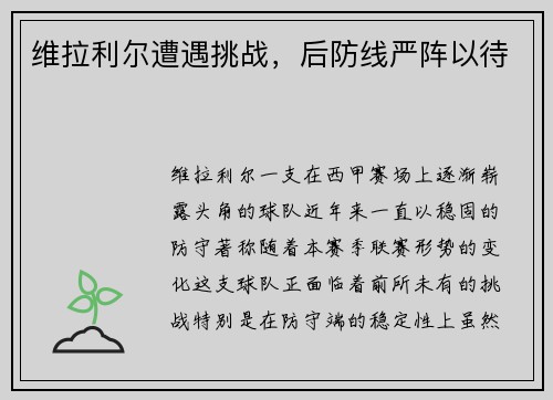 维拉利尔遭遇挑战，后防线严阵以待