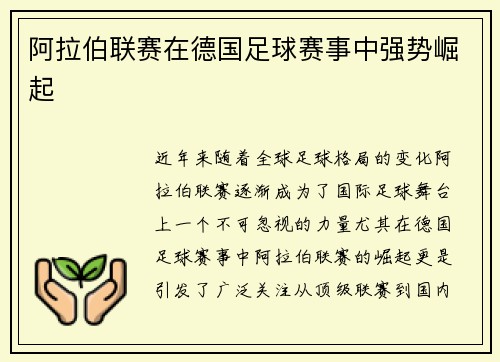 阿拉伯联赛在德国足球赛事中强势崛起