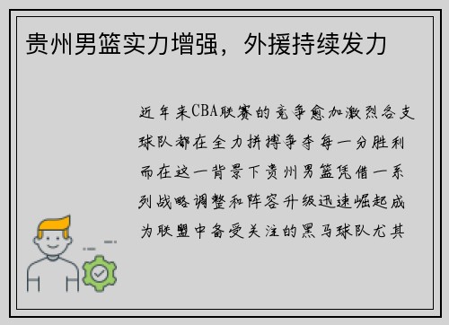贵州男篮实力增强，外援持续发力
