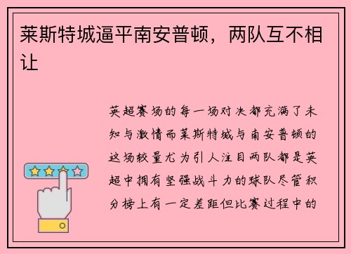 莱斯特城逼平南安普顿，两队互不相让