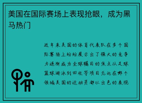 美国在国际赛场上表现抢眼，成为黑马热门