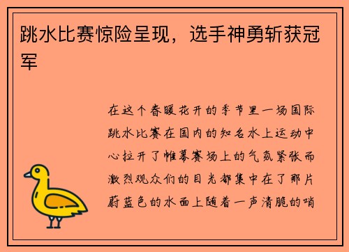 跳水比赛惊险呈现，选手神勇斩获冠军