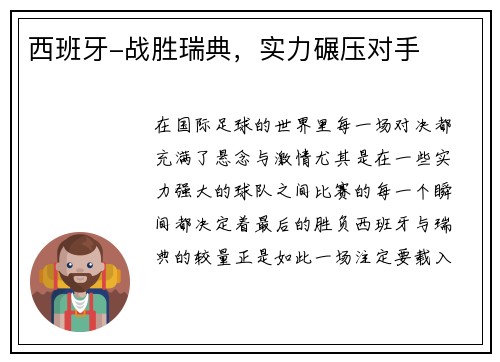 西班牙-战胜瑞典，实力碾压对手