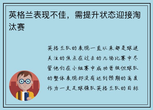 英格兰表现不佳，需提升状态迎接淘汰赛