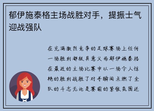 郁伊施泰格主场战胜对手，提振士气迎战强队