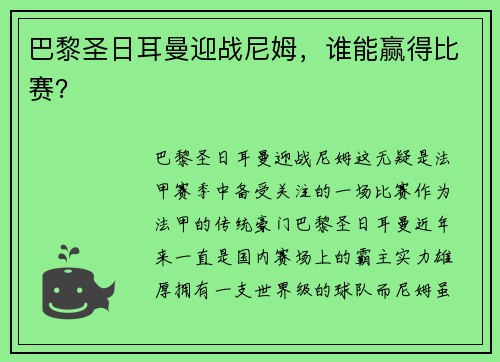 巴黎圣日耳曼迎战尼姆，谁能赢得比赛？