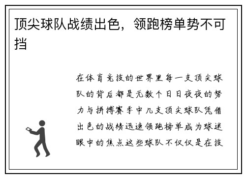顶尖球队战绩出色，领跑榜单势不可挡