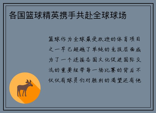 各国篮球精英携手共赴全球球场