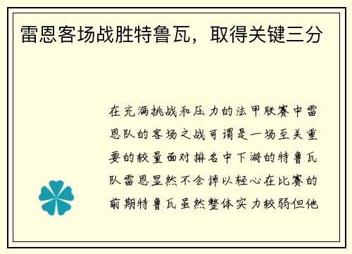 雷恩客场战胜特鲁瓦，取得关键三分