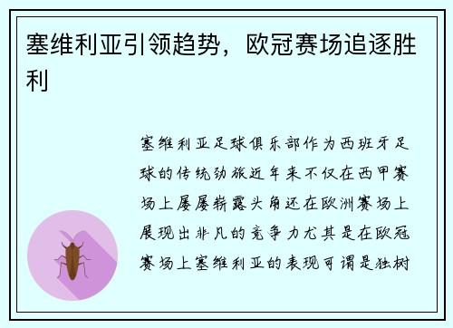 塞维利亚引领趋势，欧冠赛场追逐胜利