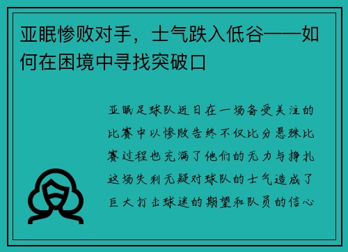 亚眠惨败对手，士气跌入低谷——如何在困境中寻找突破口