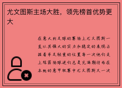 尤文图斯主场大胜，领先榜首优势更大