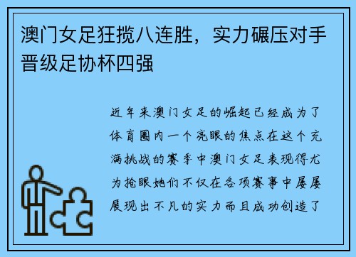 澳门女足狂揽八连胜，实力碾压对手晋级足协杯四强