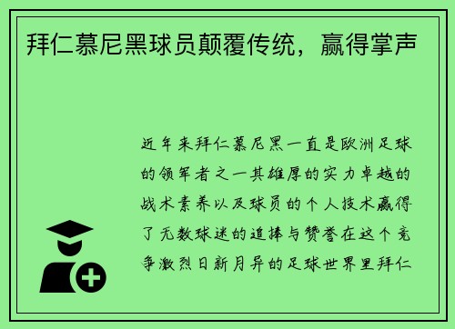 拜仁慕尼黑球员颠覆传统，赢得掌声