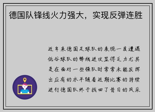 德国队锋线火力强大，实现反弹连胜