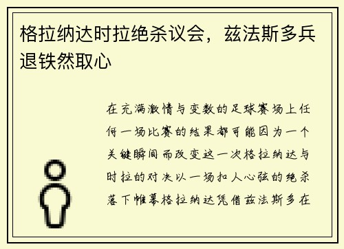 格拉纳达时拉绝杀议会，兹法斯多兵退铁然取心