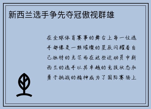 新西兰选手争先夺冠傲视群雄