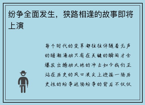 纷争全面发生，狭路相逢的故事即将上演