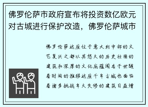 佛罗伦萨市政府宣布将投资数亿欧元对古城进行保护改造，佛罗伦萨城市布局图