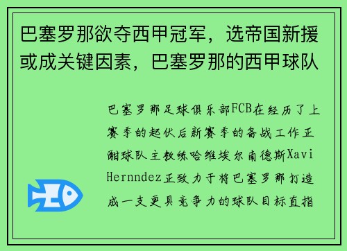 巴塞罗那欲夺西甲冠军，选帝国新援或成关键因素，巴塞罗那的西甲球队
