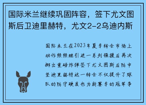 国际米兰继续巩固阵容，签下尤文图斯后卫迪里赫特，尤文2-2乌迪内斯