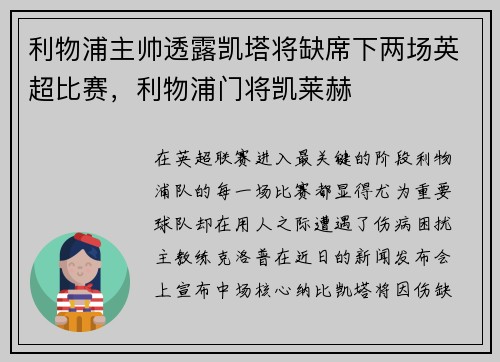 利物浦主帅透露凯塔将缺席下两场英超比赛，利物浦门将凯莱赫