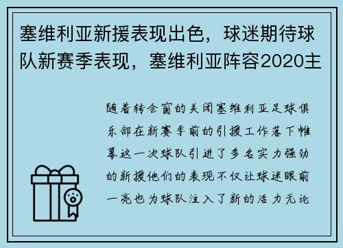 塞维利亚新援表现出色，球迷期待球队新赛季表现，塞维利亚阵容2020主力阵容