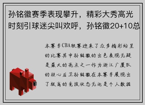 孙铭徽赛季表现攀升，精彩大秀高光时刻引球迷尖叫欢呼，孙铭徽20+10总助攻超两名宿 单节14